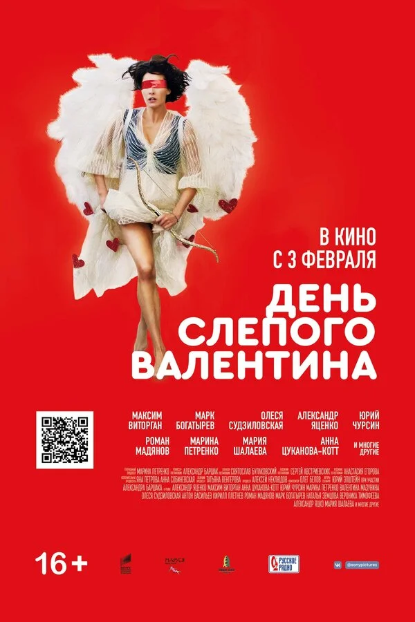 День слепого Валентина постер